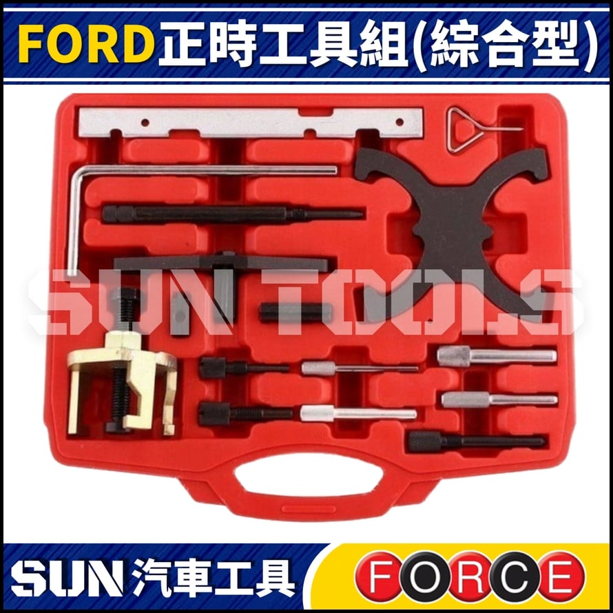 FORCE  FORD 正時工具組 (綜合型)