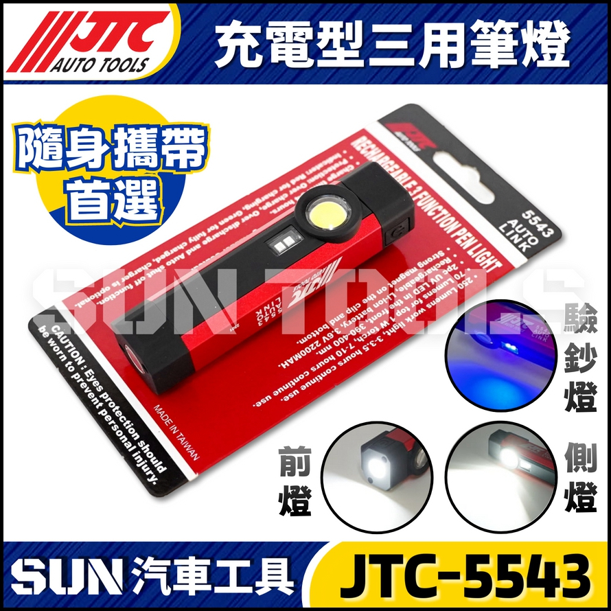 JTC-5543 充電型三用筆燈