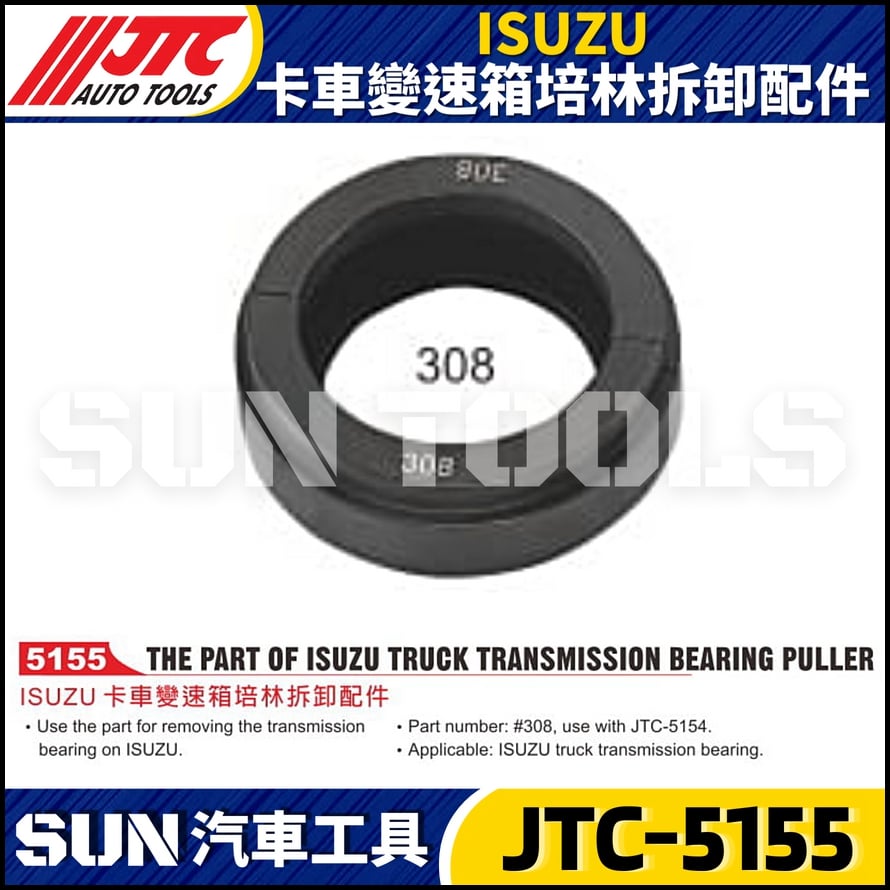 JTC-5155 ISUZU 卡車變速箱培林拆卸配件