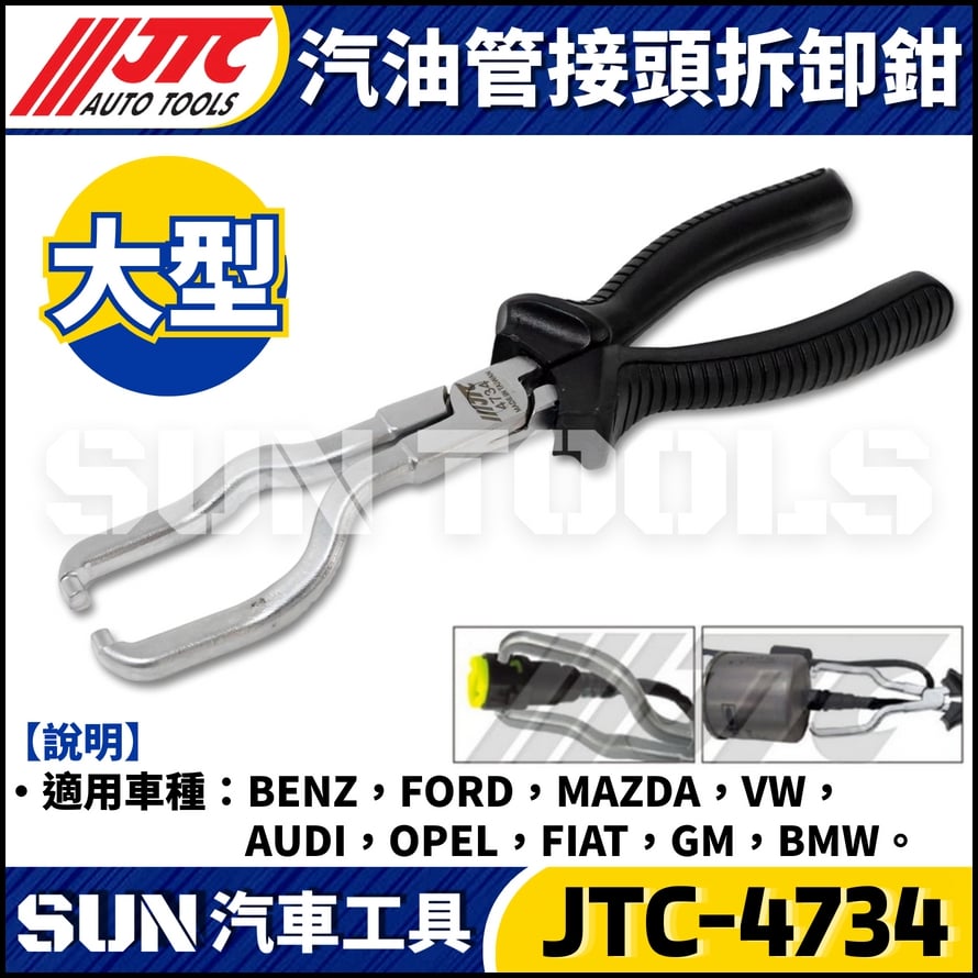 JTC-4734 汽油管接頭拆卸鉗