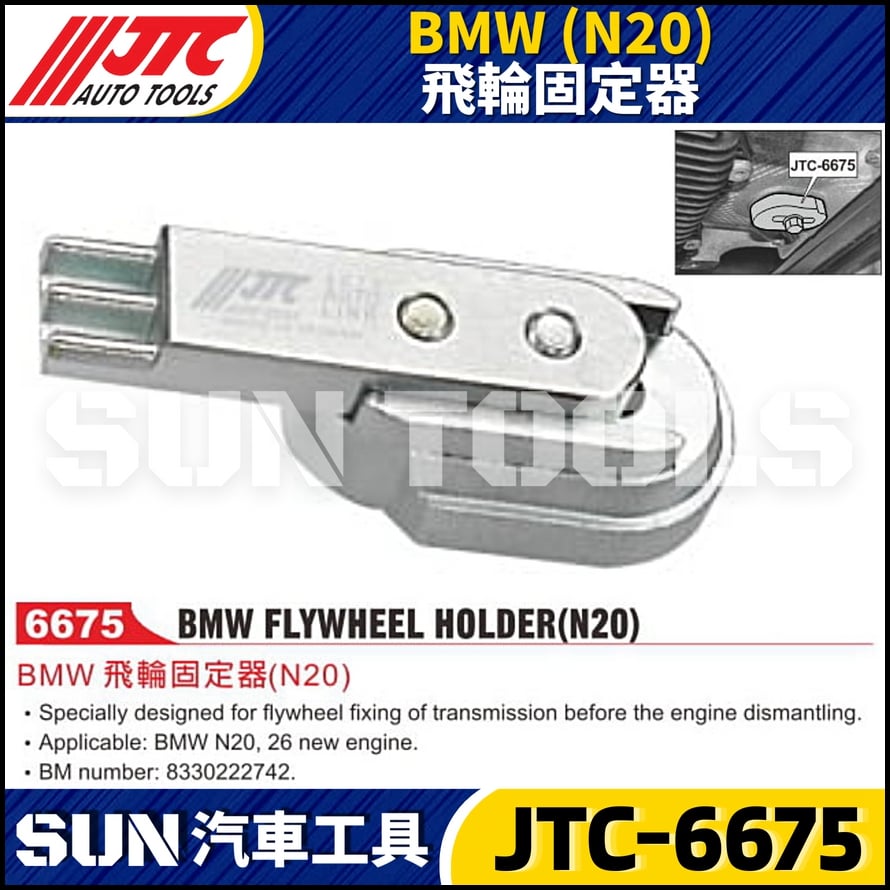 JTC-6675  BMW(N20) 飛輪固定器