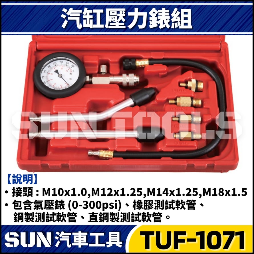 TUF-1071 8件 汽缸壓力錶組(汽車專用)