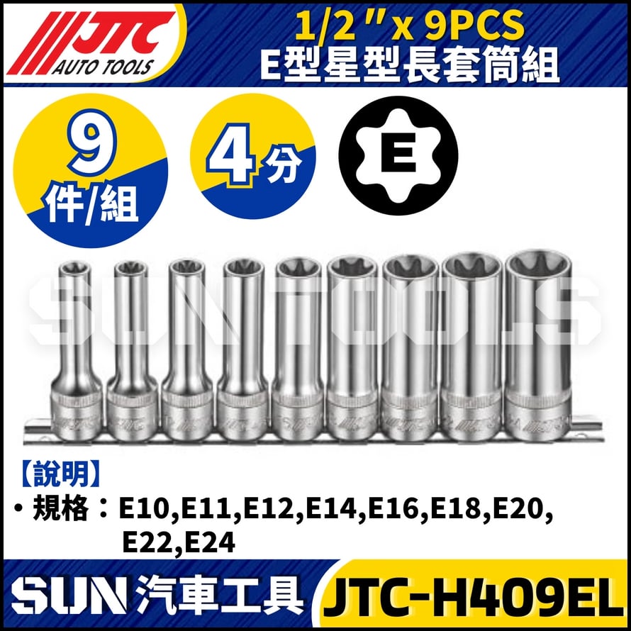 JTC-H409EL 1/2" x 9PCS E型星型長套筒組