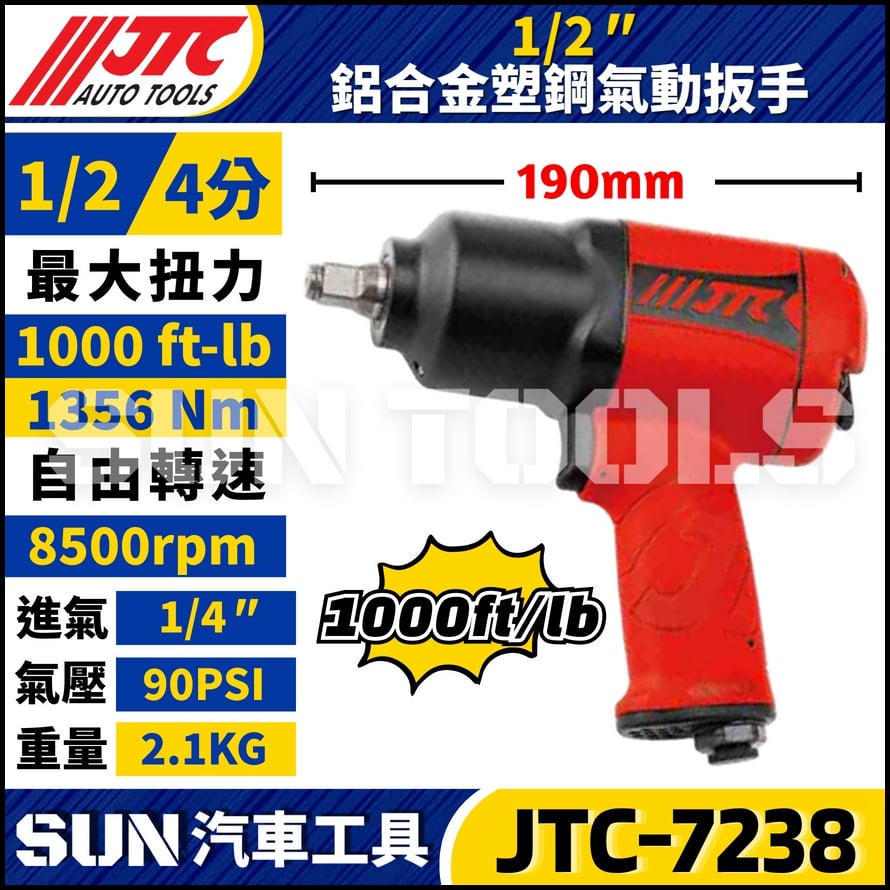 JTC-7238 1/2'' 鋁合金塑鋼氣動扳手