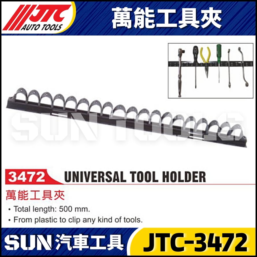 JTC-3472 萬能工具夾