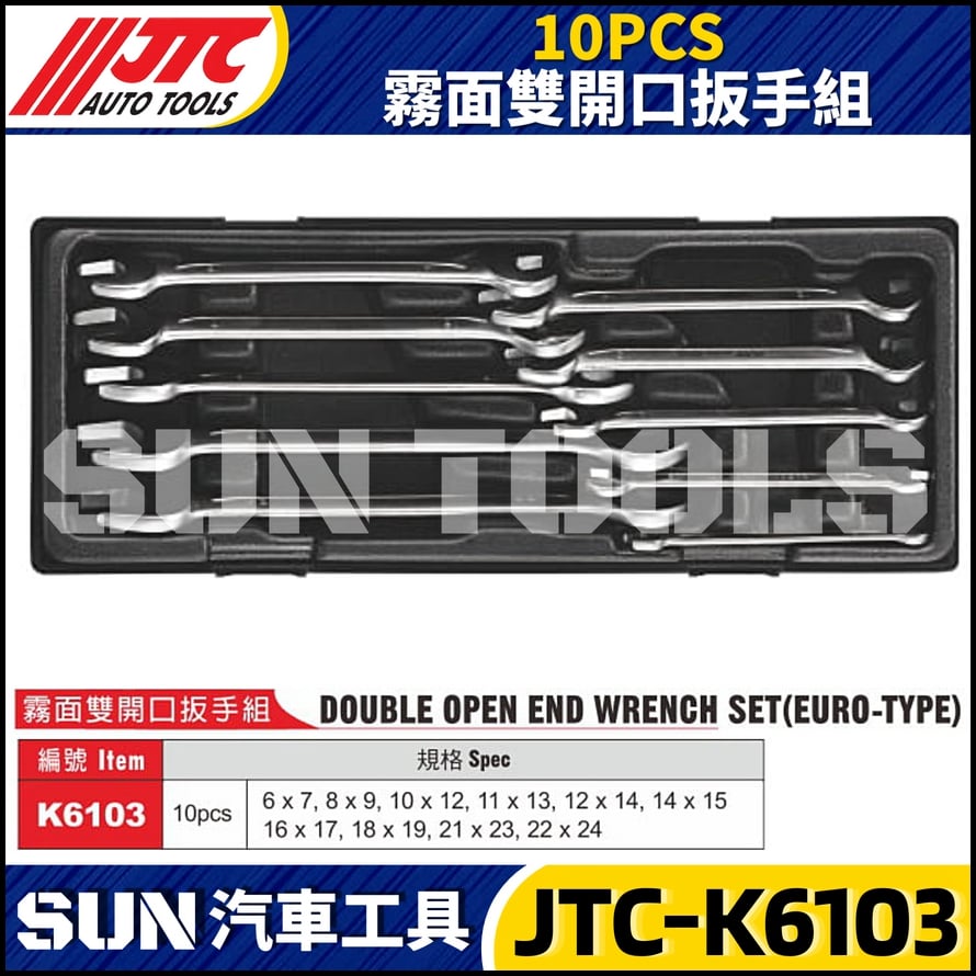 JTC-K6103 10PCS 霧面雙開口扳手組