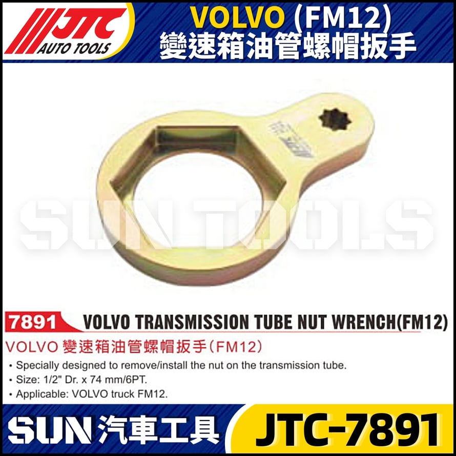 JTC-7891 VOLVO (FM12) 變速箱油管螺帽扳手