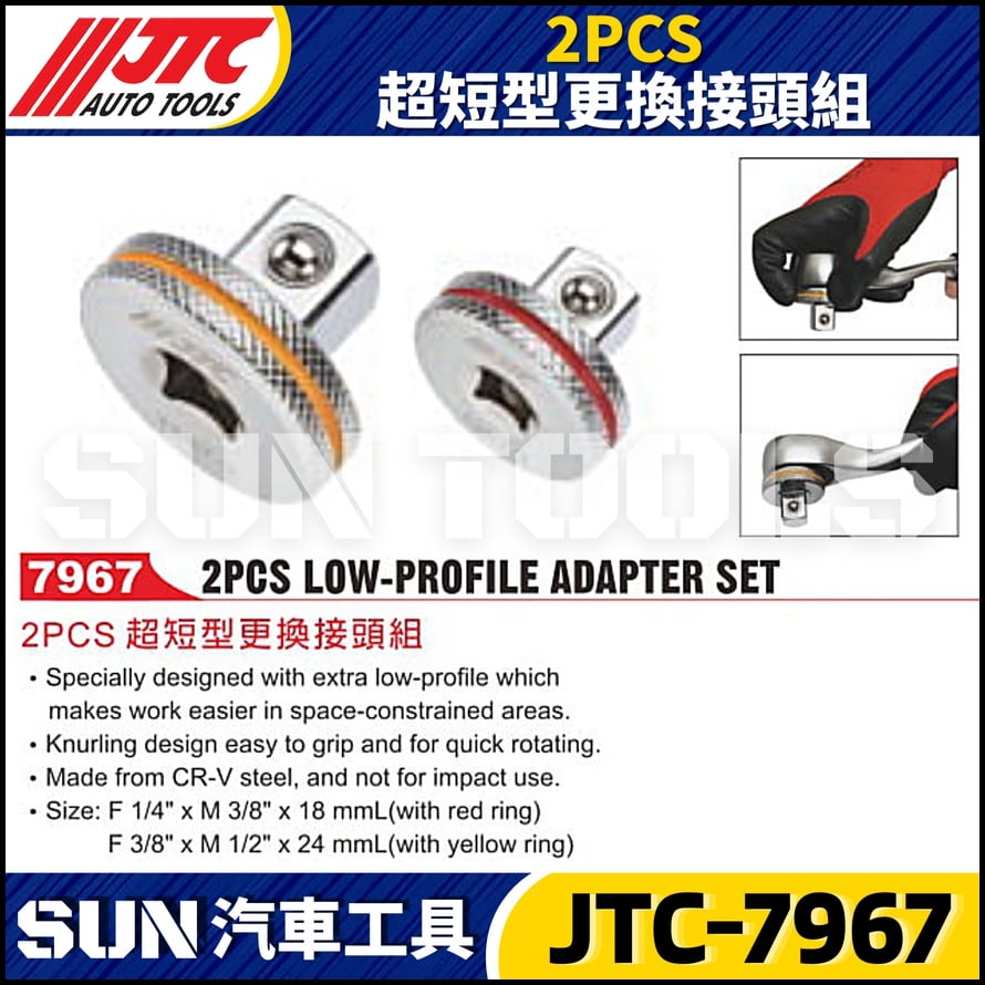 JTC-7967 2PCS 超短型更換接頭組