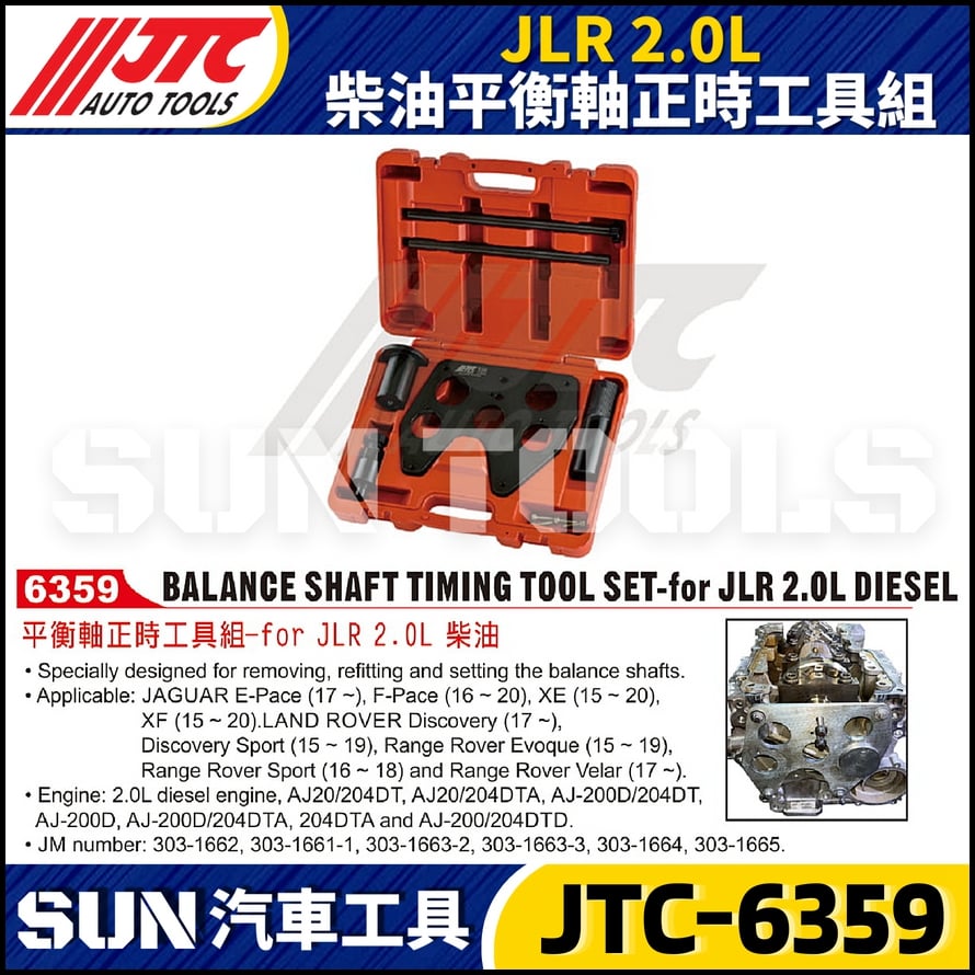 JTC-6359 JLR 2.0L 柴油平衡軸正時工具組