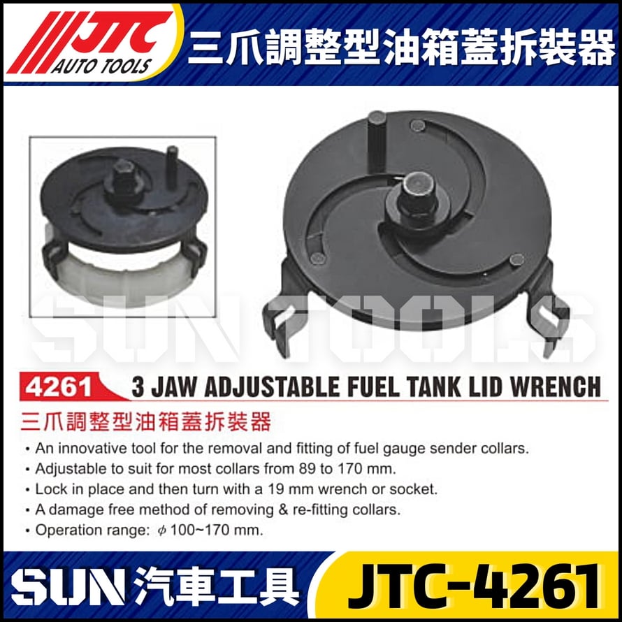 JTC-4261 三爪調整型油箱蓋拆裝器