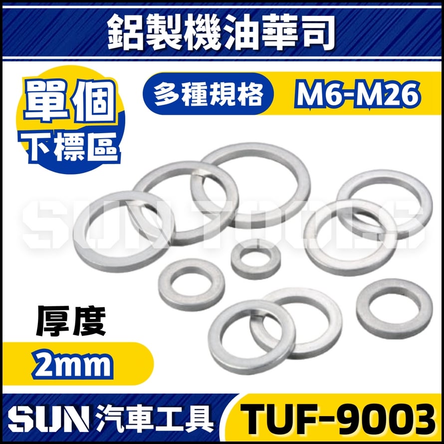 TUF-9003 鋁製機油華司