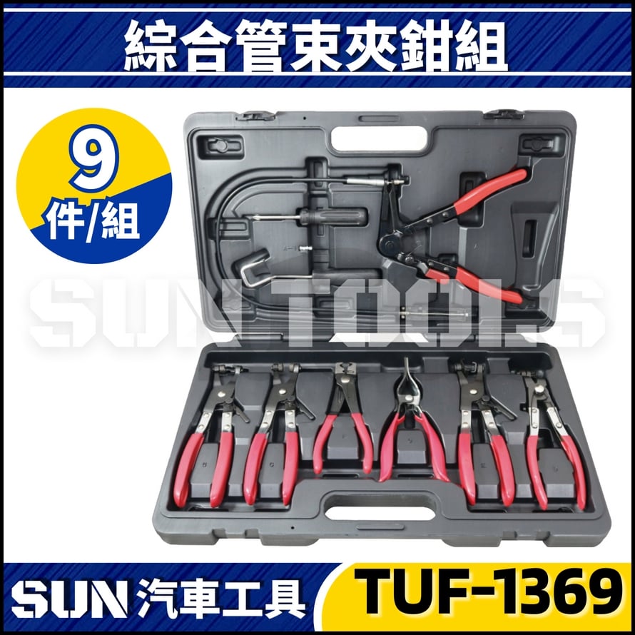 TUF-1369 9件 綜合管束夾鉗組