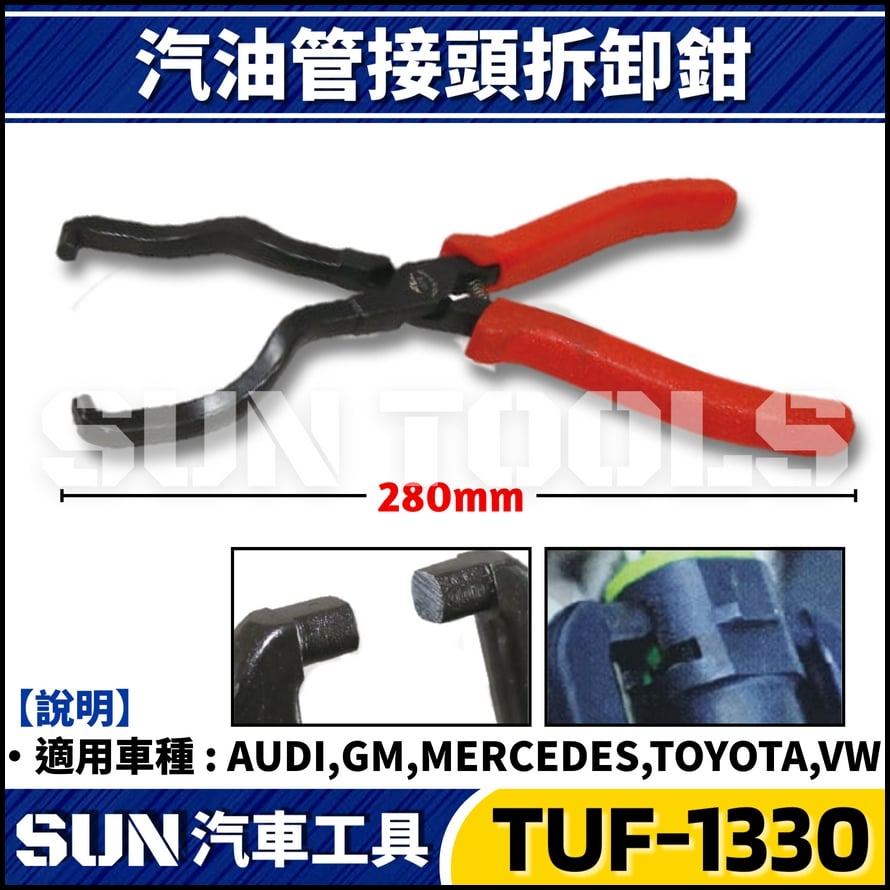 TUF-1330 汽油管接頭拆卸鉗
