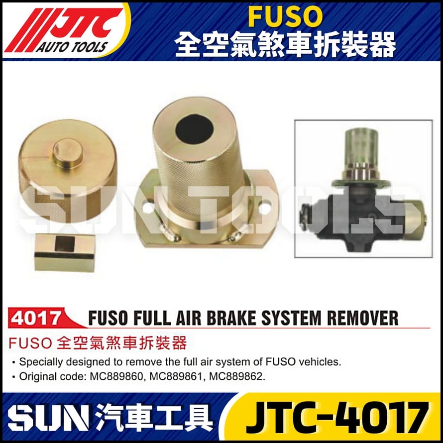 JTC-4017 FUSO 全空氣煞車拆裝器