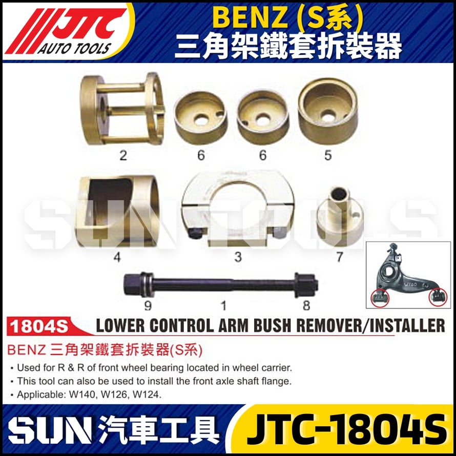 JTC-1804S BENZ (S系) 三角架鐵套拆裝器