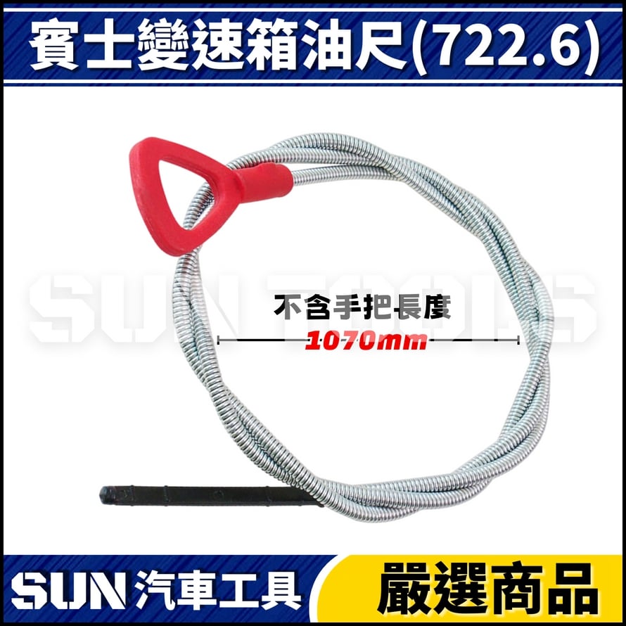 N 賓士變速箱油尺(722.6)