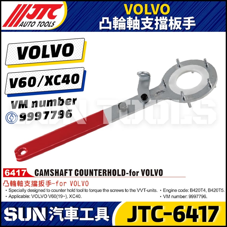 JTC-6417 VOLVO 凸輪軸支擋扳手