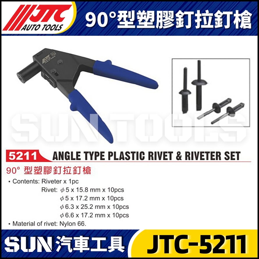 JTC-5211 90°型塑膠釘拉釘槍