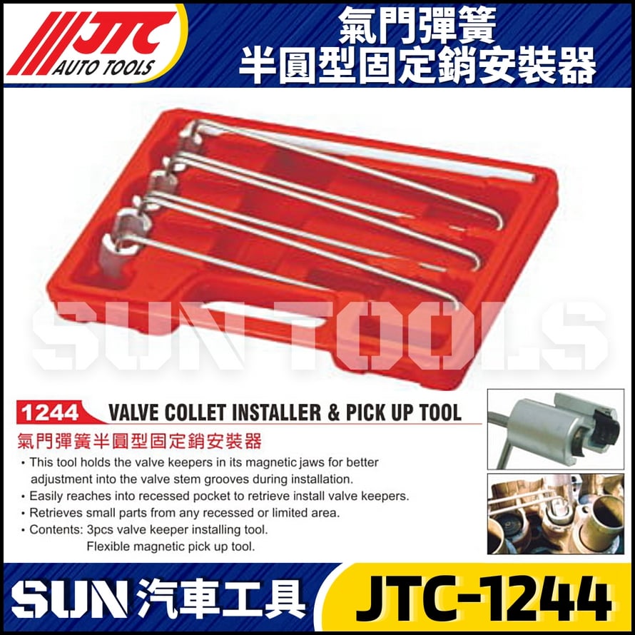 JTC-1244 氣門彈簧半圓型固定銷按裝器