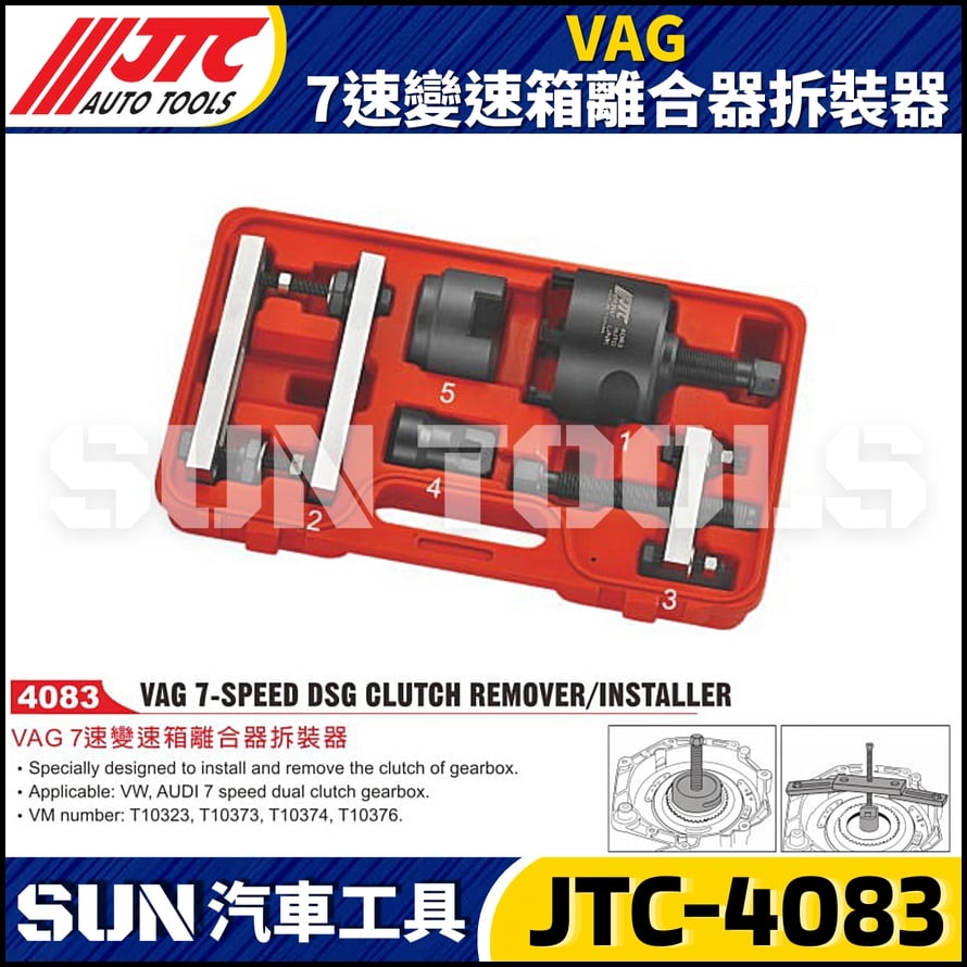 JTC-4083 VAG 7速變速箱離合器拆裝器