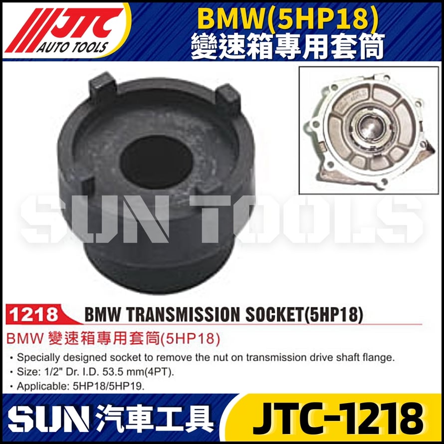 JTC-1218  BMW(5HP18) 變速箱專用套筒