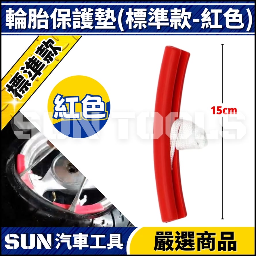 N 輪胎拆卸保護墊