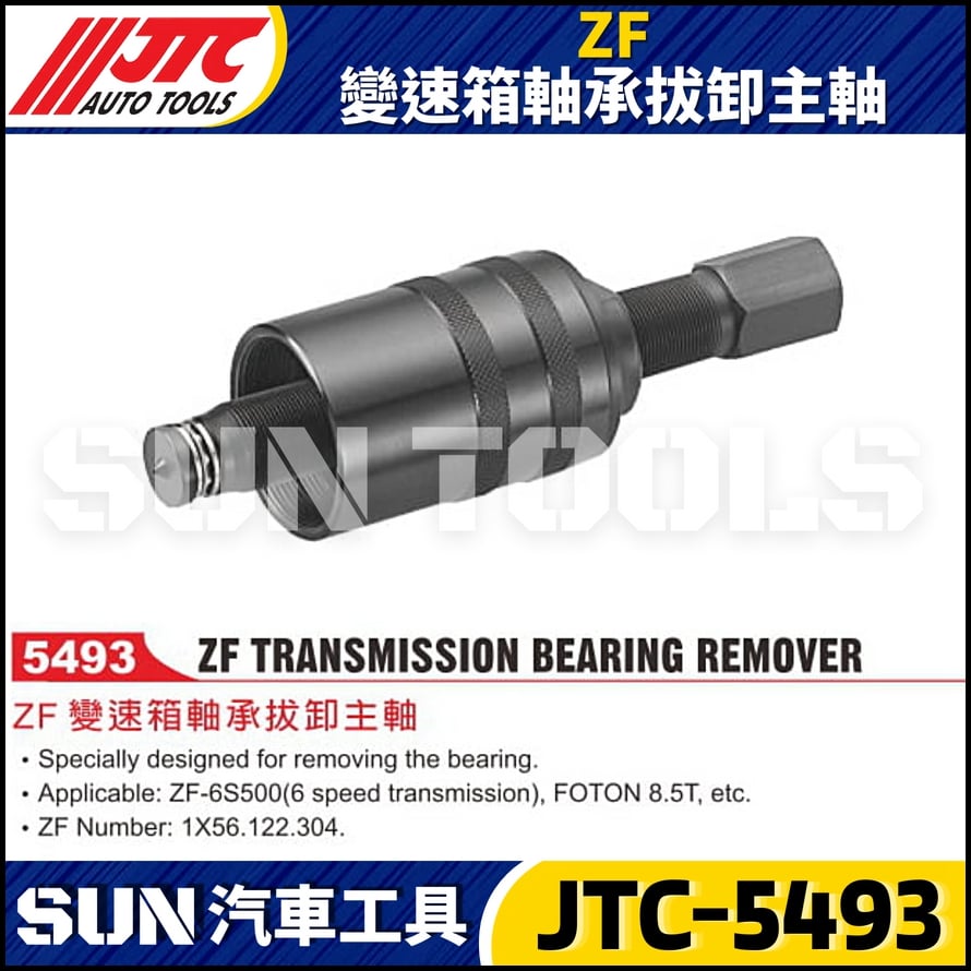 JTC-5493 ZF 變速箱軸承拔卸主軸