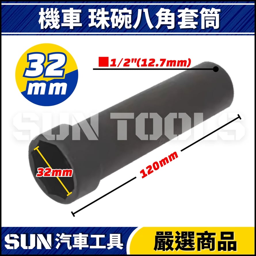 N 機車 珠碗八角套筒 32mm 45mm