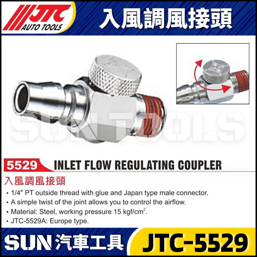 JTC-5529 入風調風接頭