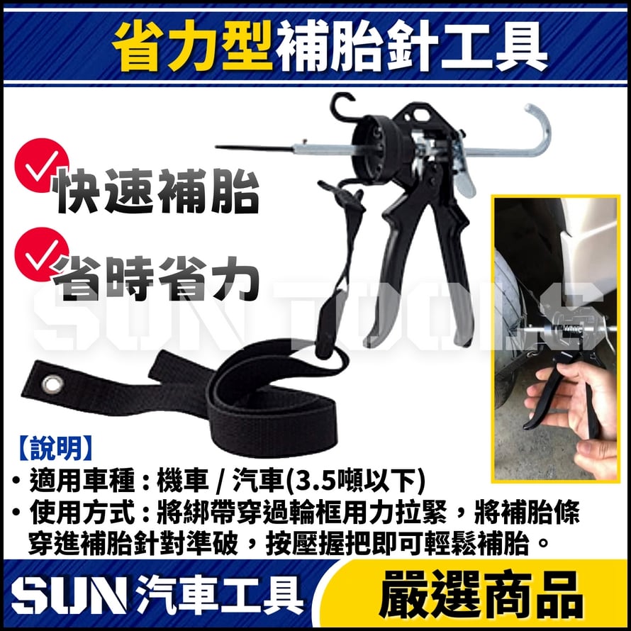 GC 省力型補胎針