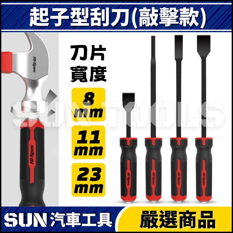 N 起子型刮刀(可敲擊)