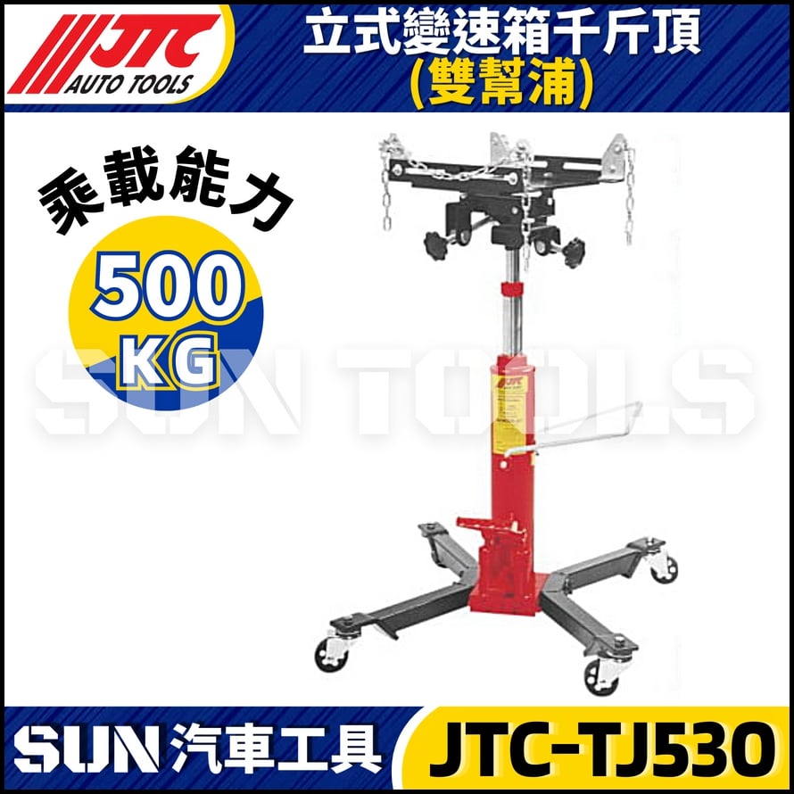 JTC-TJ530 立式變速箱千斤頂 (雙幫浦) JTC-TJ530 立式變速箱千斤頂 (雙幫浦)