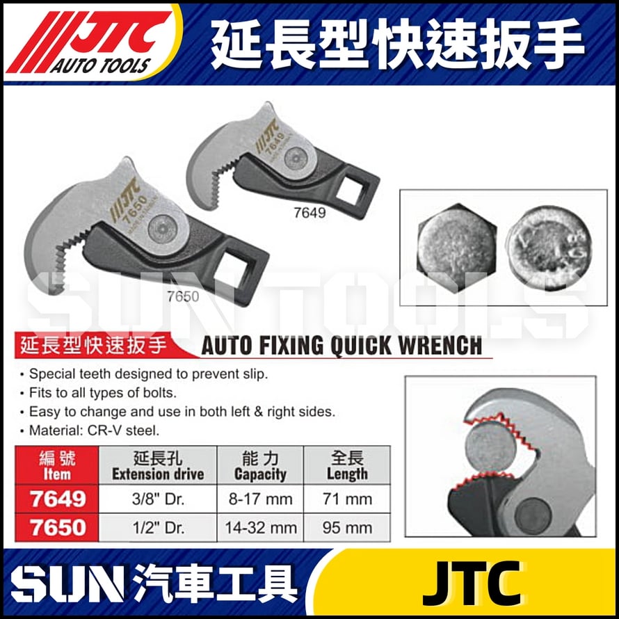JTC-7649 7650 延長型快速扳手