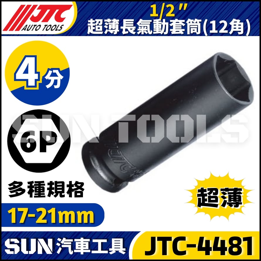 JTC-448117 448119 448121 1/2" 超薄長氣動套筒