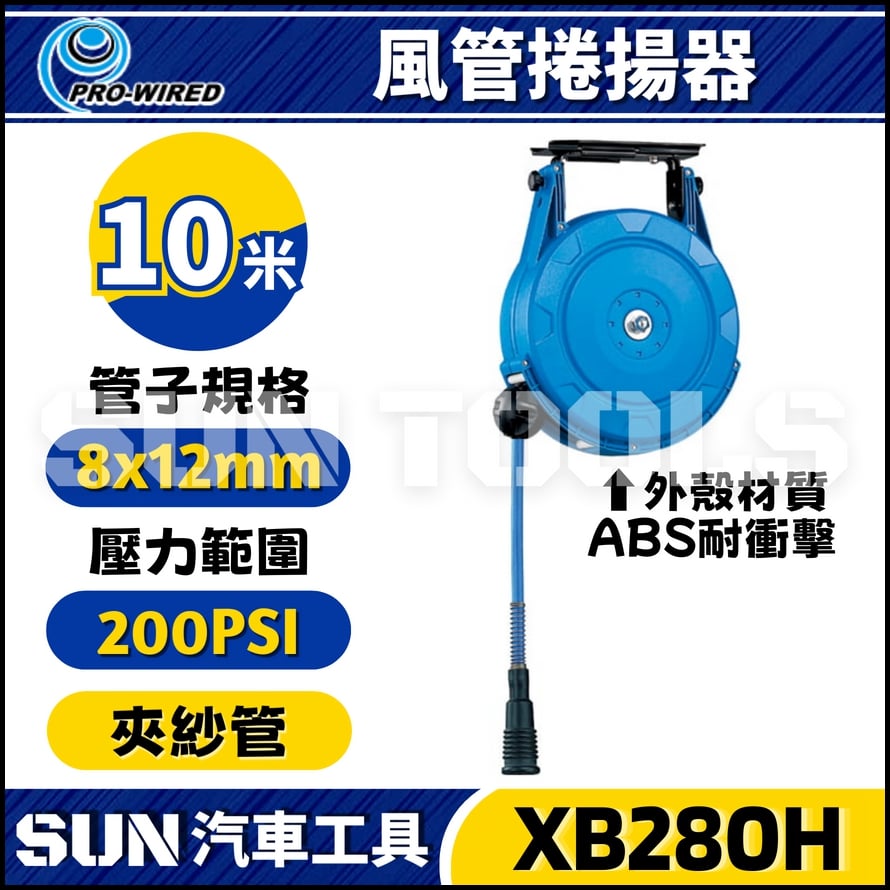 XB280H 10米 風管捲揚器