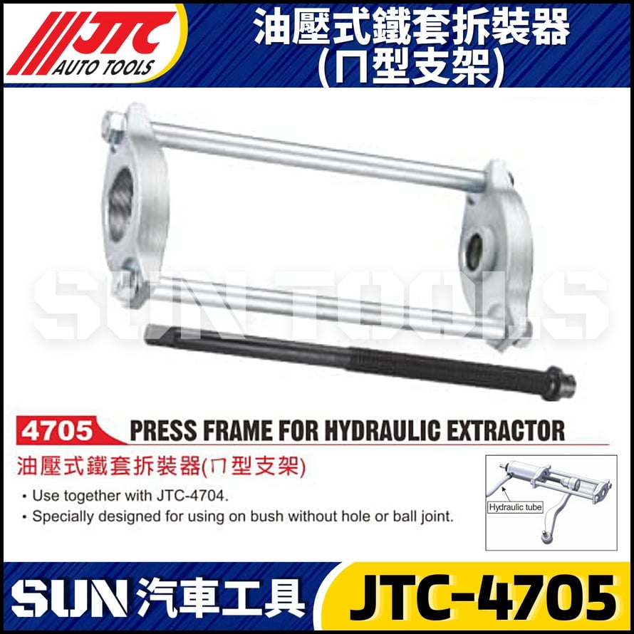 JTC-4705 油壓式鐵套拆裝器(ㄇ型支架)