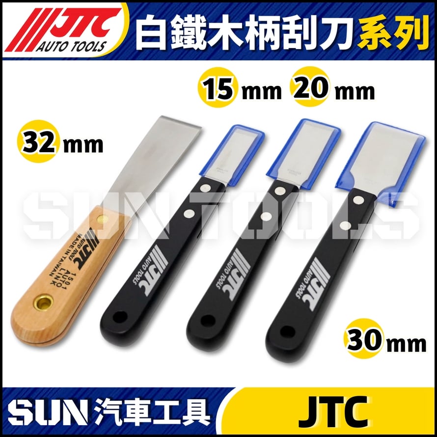 JTC-1504 1505 1506 白鐵木柄刮刀