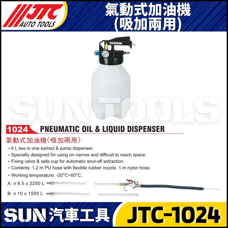 JTC-1024 氣動式加油機(吸加兩用)