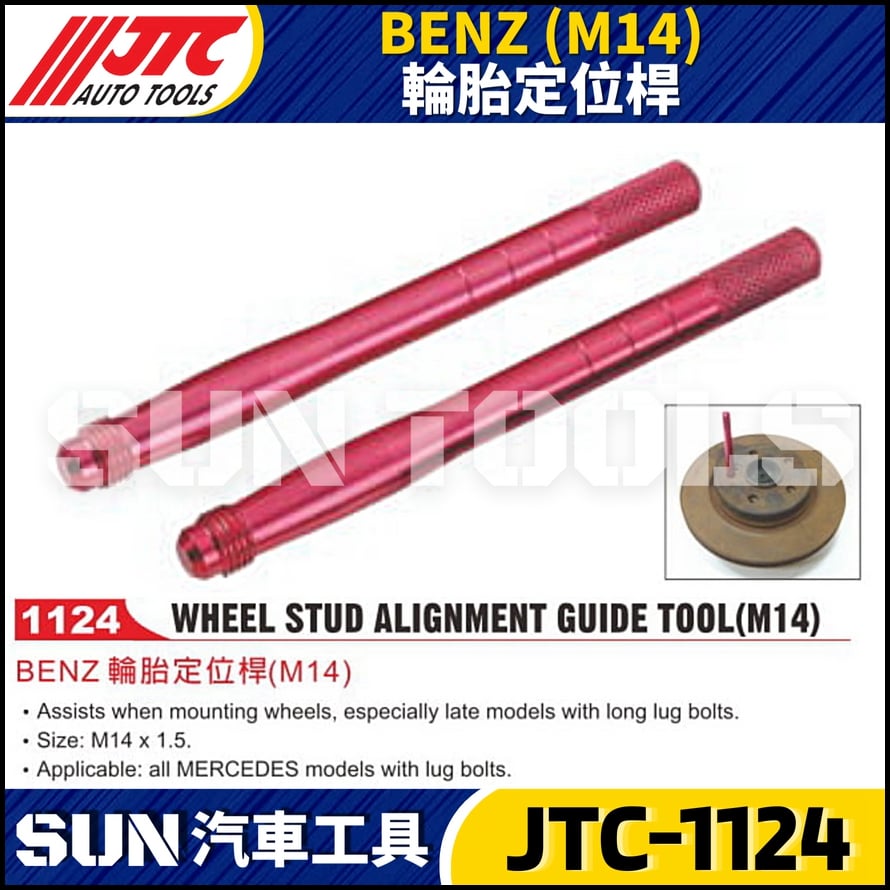 JTC-1124  BENZ(M14) 輪胎定位桿