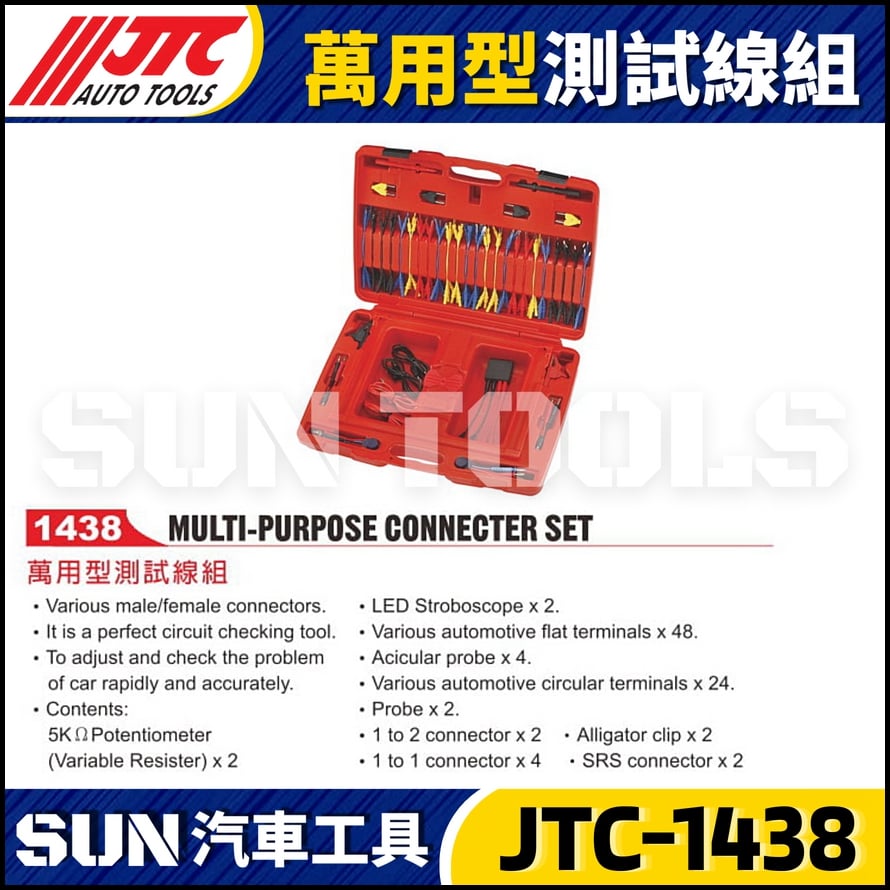 JTC-1438 萬用型測試線組