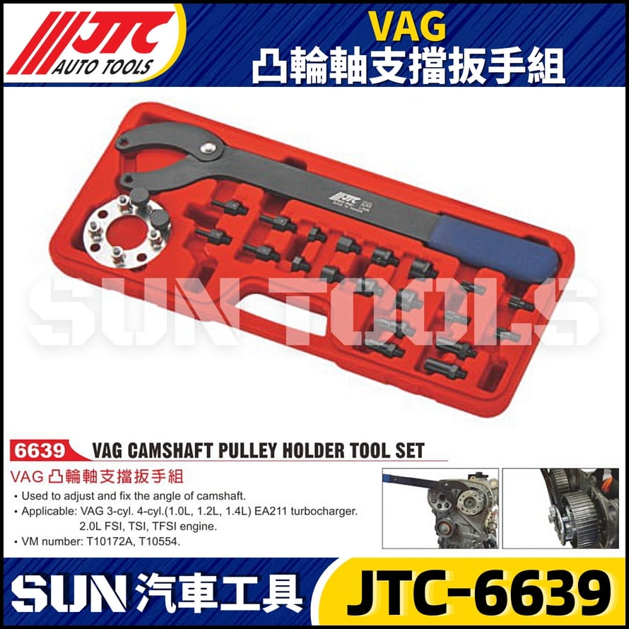 JTC-6639 VAG 凸輪軸支擋扳手組