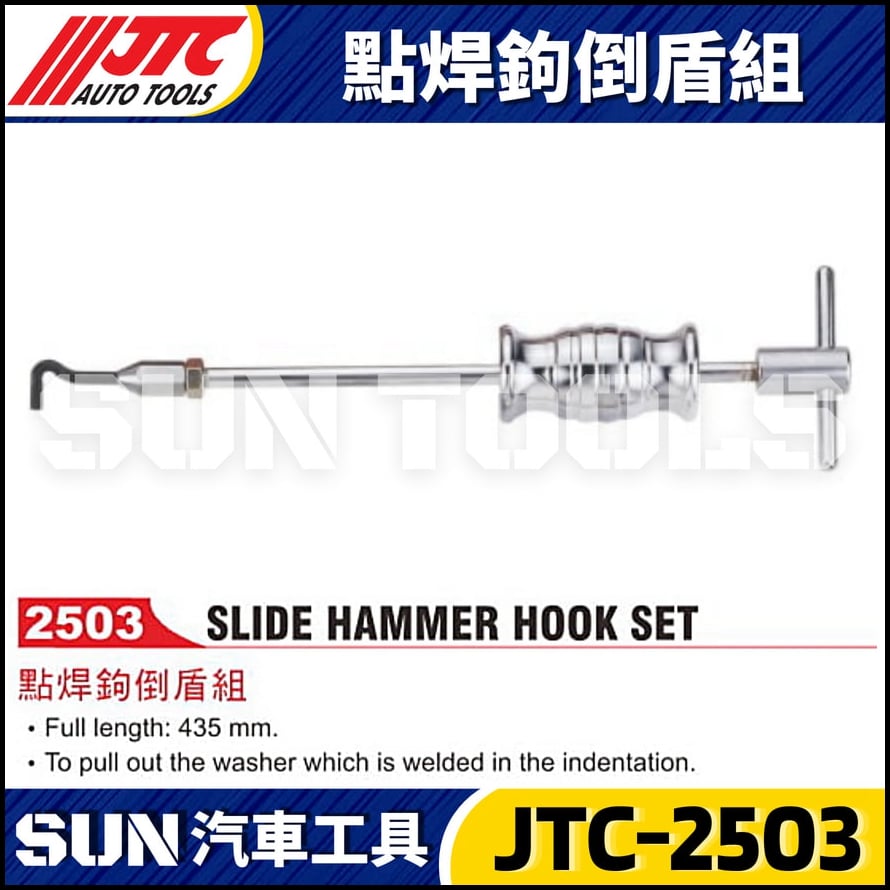 JTC-2503 點焊鉤倒盾組