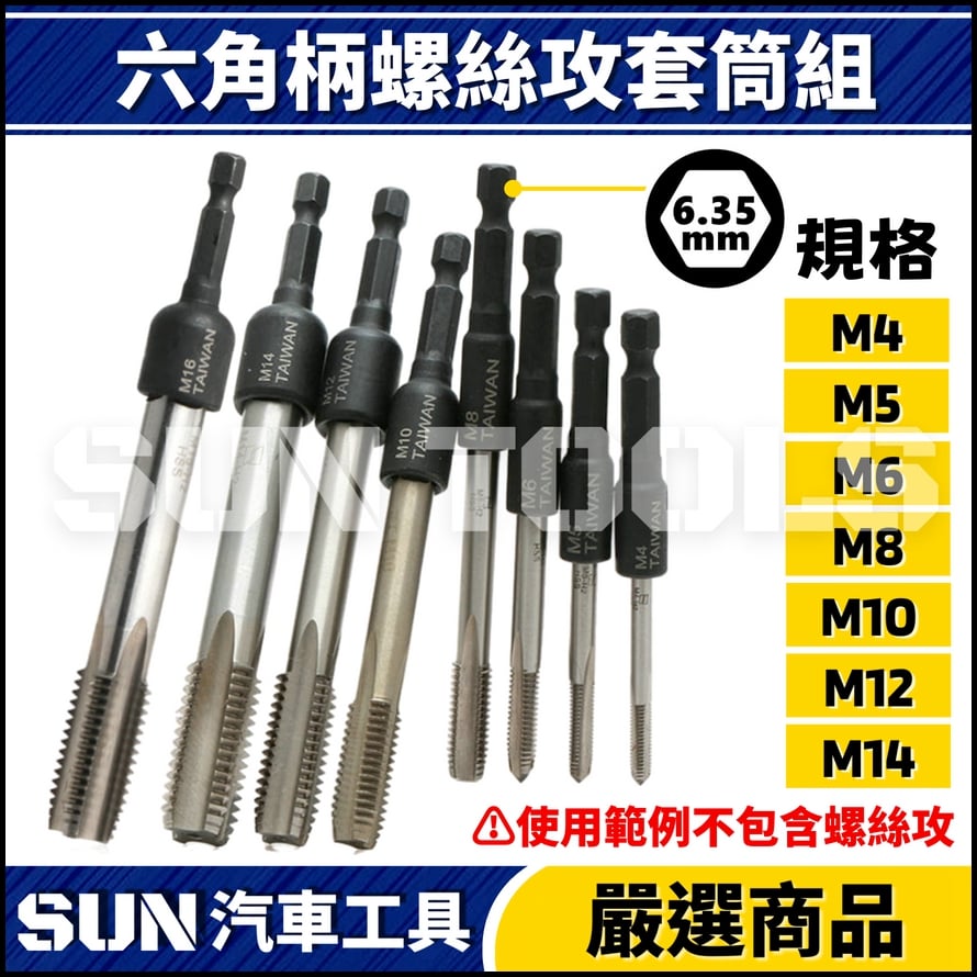 N 7件 六角柄螺絲攻套筒組(M4-M14)