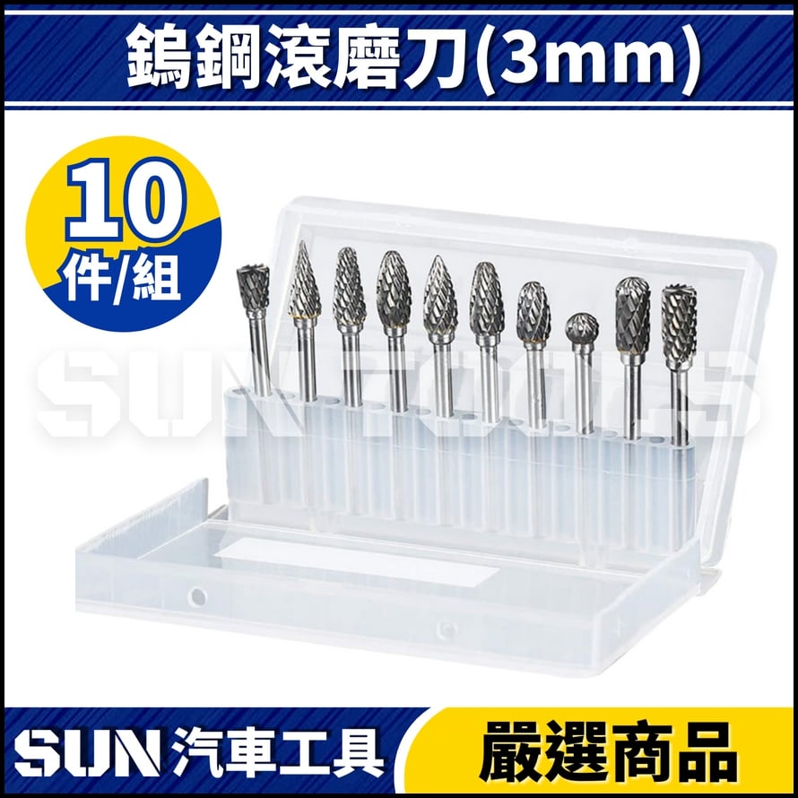 N 10件 鎢鋼滾磨刀(3mm) N 10件 鎢鋼滾磨刀(3mm)