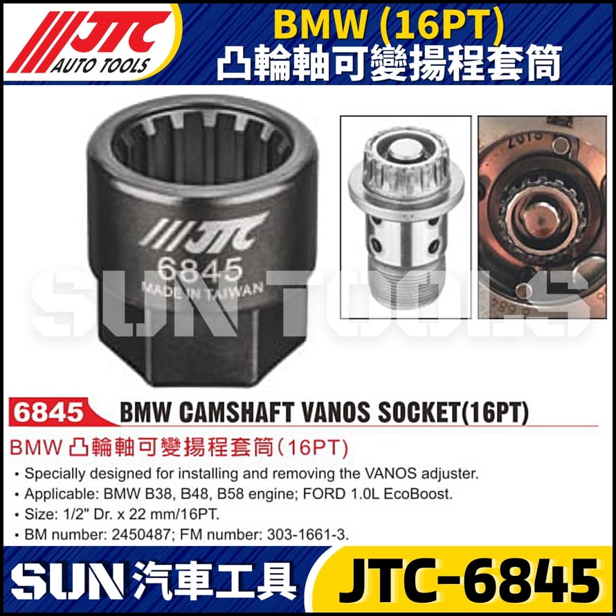 JTC-6845  BMW(16PT) 凸輪軸可變揚程套筒