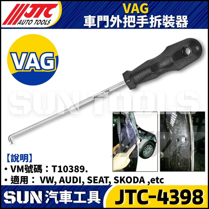 JTC-4398 VAG 車門外把手拆裝器