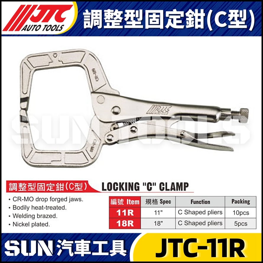 JTC-11R 調整型固定鉗 (C型)