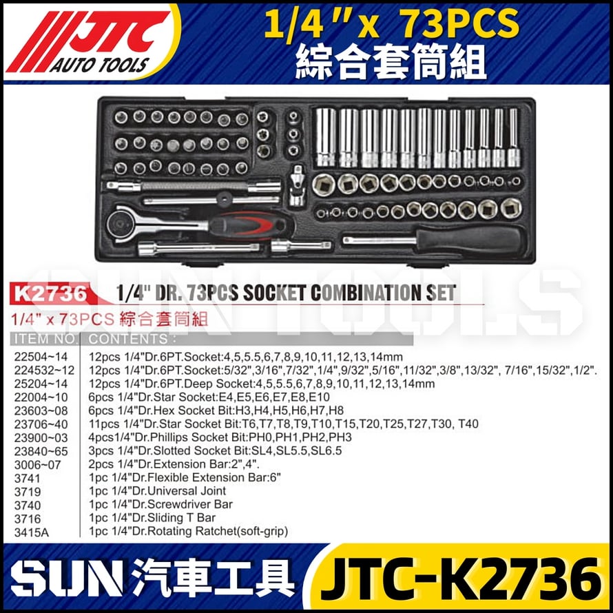 JTC-K2736  1/4" x 73PCS 綜合套筒組