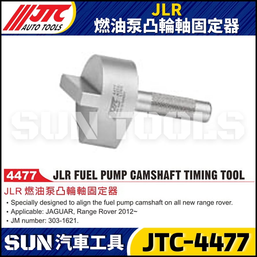 JTC-4477  JLR 燃油泵凸輪軸固定器