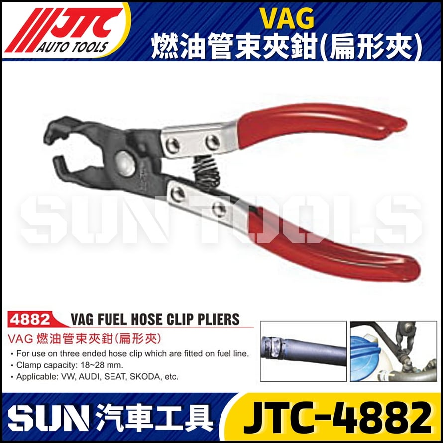 JTC-4882 VAG 燃油管束夾鉗(扁形夾)